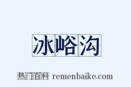 冰峪沟是什么意思的图片